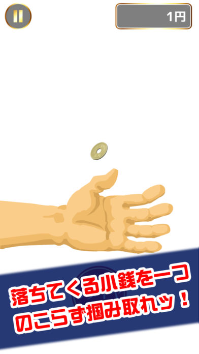 銭つかみ游戏截图