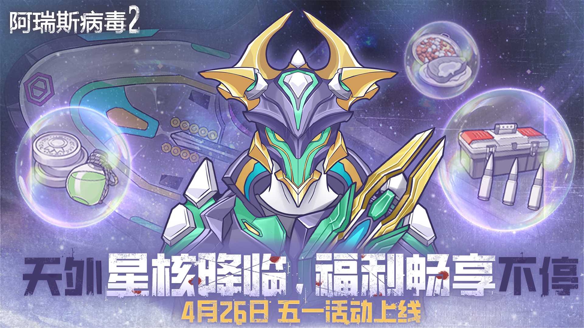 五一欢庆-星核降临