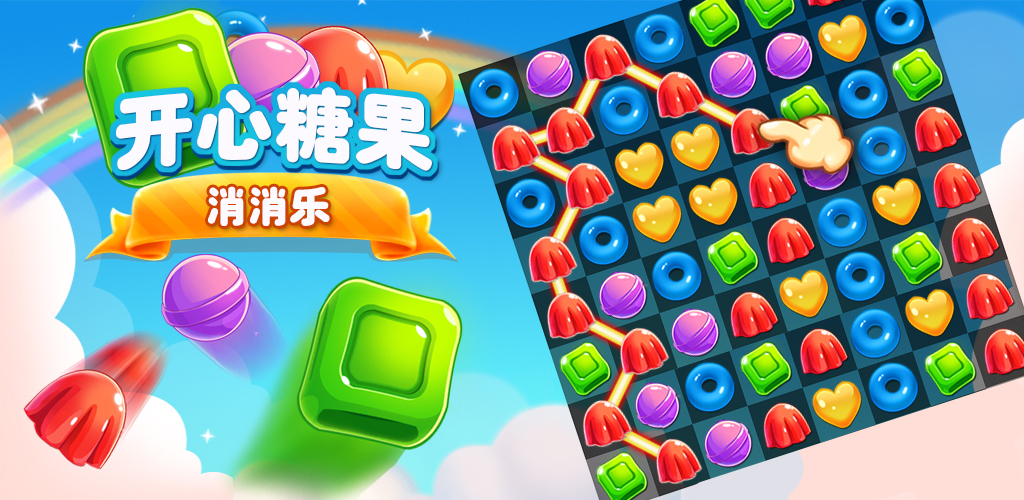 开心糖果消消乐游戏截图