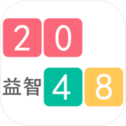 2048益智icon