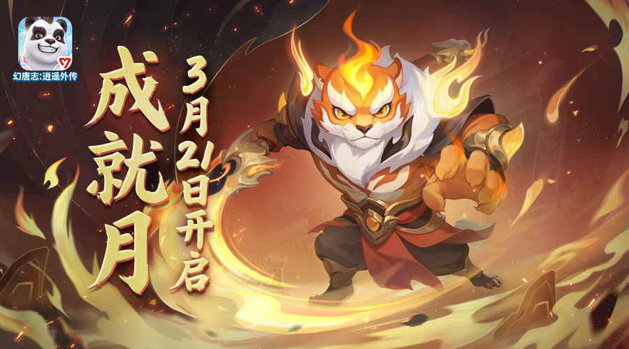 成就月开启