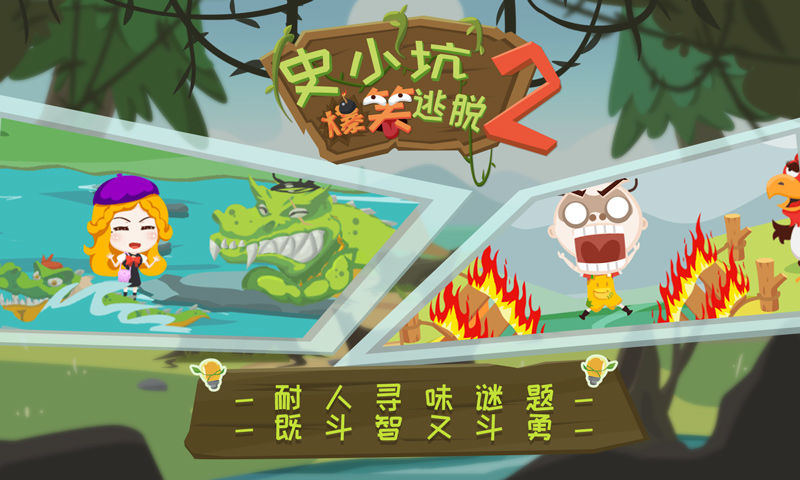 史小坑爆笑逃脱2游戏截图