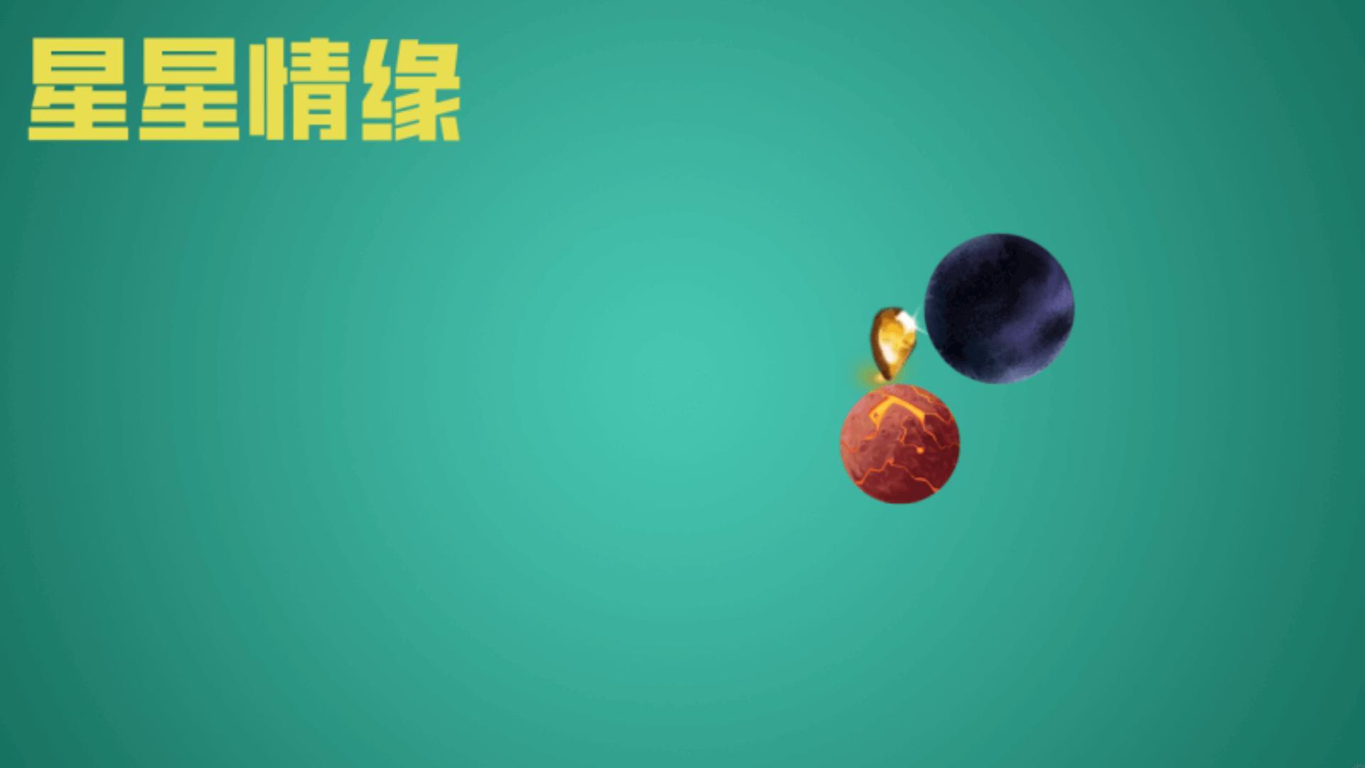 星星情缘游戏截图