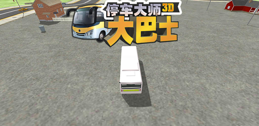 停车大师3D：巴士版游戏截图