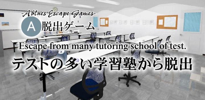 Escape from many tutoring Sch游戏截图