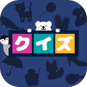シルエットクイズ -無料で簡単な暇つぶし 探索ゲーム-