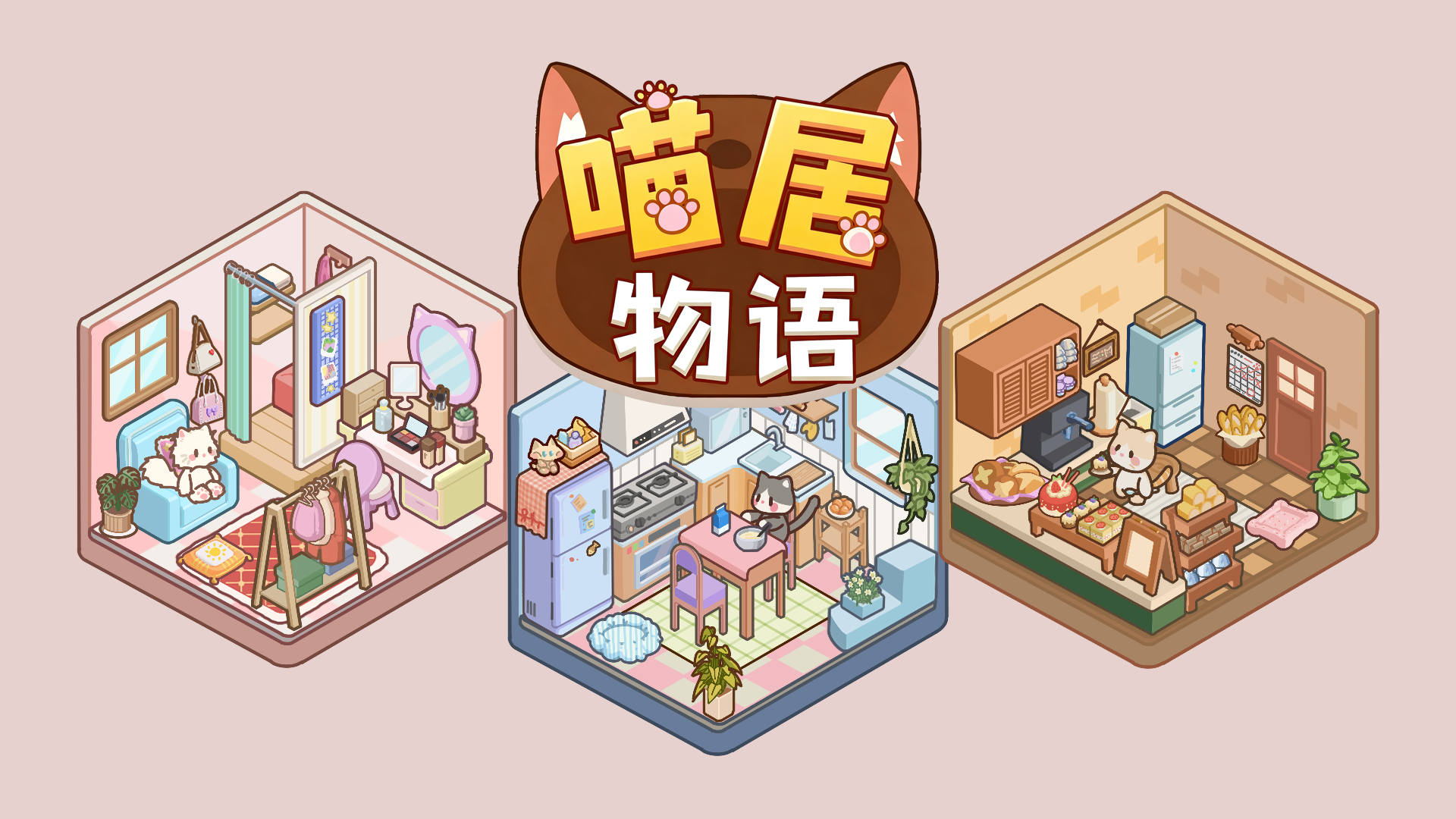 喵居物语 截图