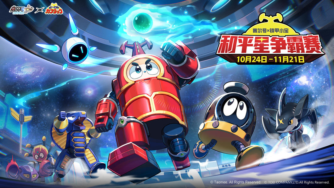 《铁甲小宝》联动版本-和平星争霸赛