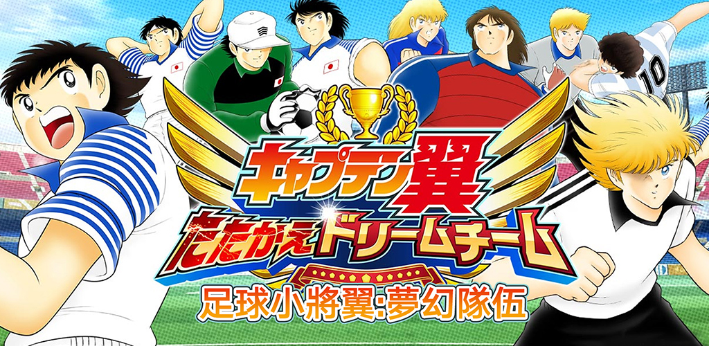 Captain Tsubasa: Dream Team游戏截图