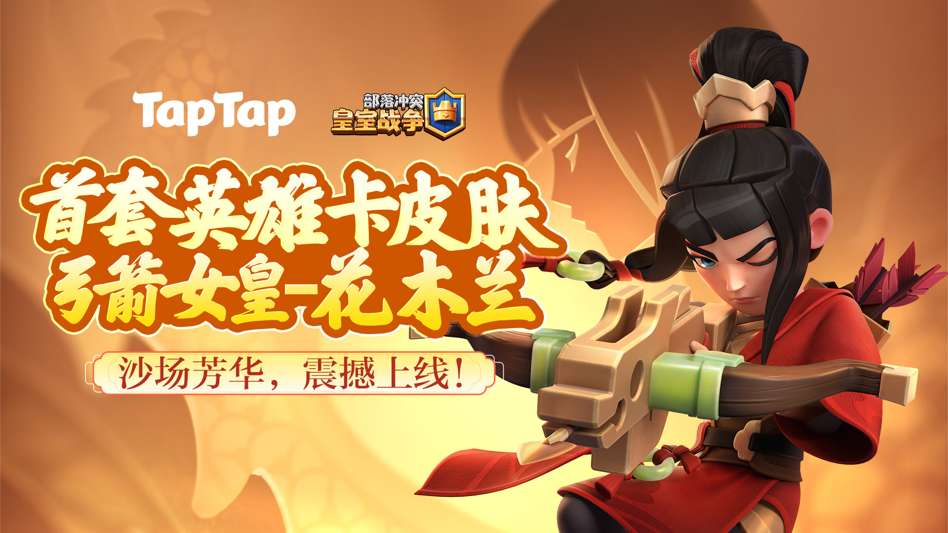 首套英雄卡皮肤，弓箭女王-花木兰震撼上线