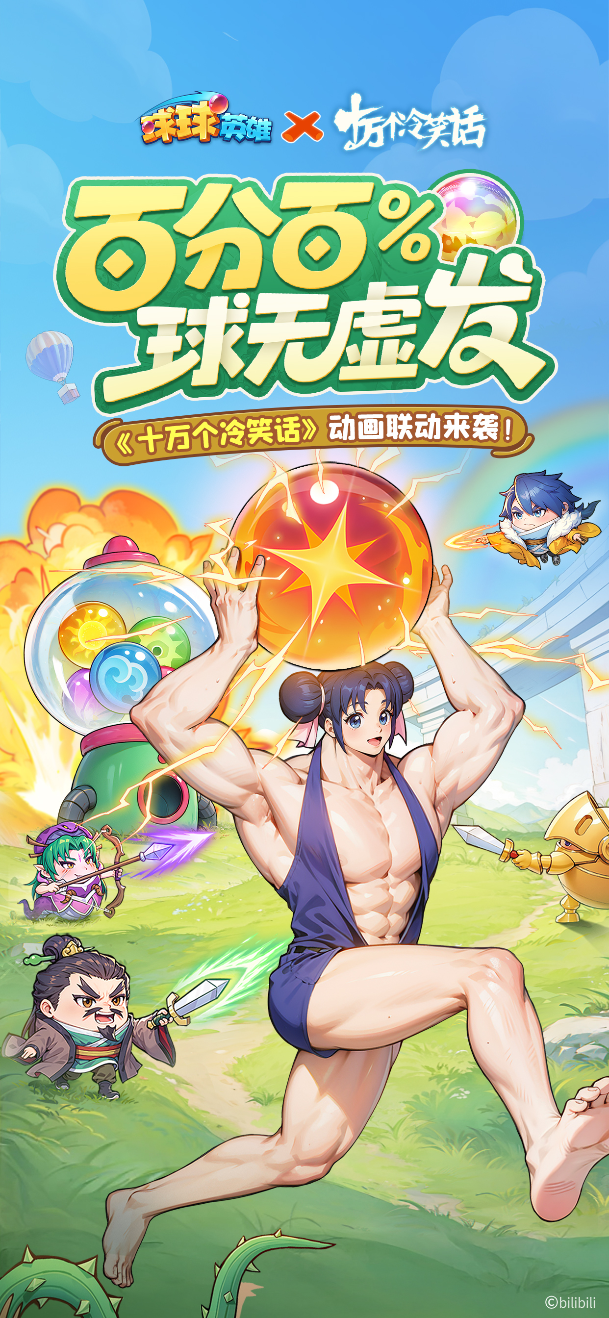 球无虚发，全新十冷联动球球