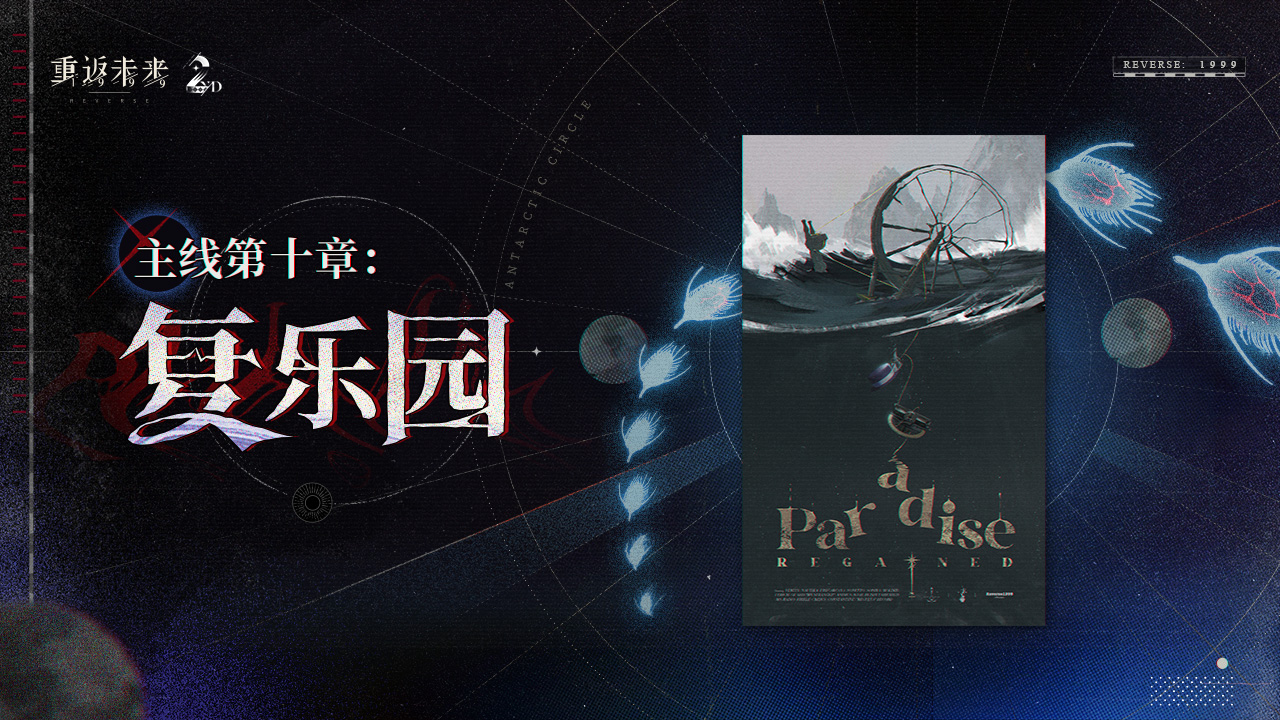 全新主线篇章·第十章·复乐园