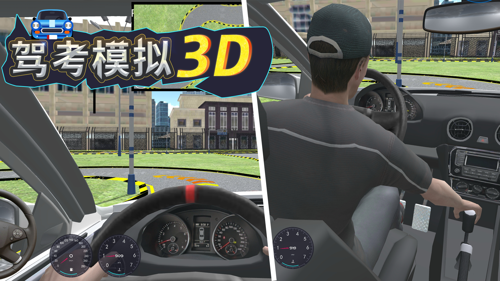 驾考模拟3D