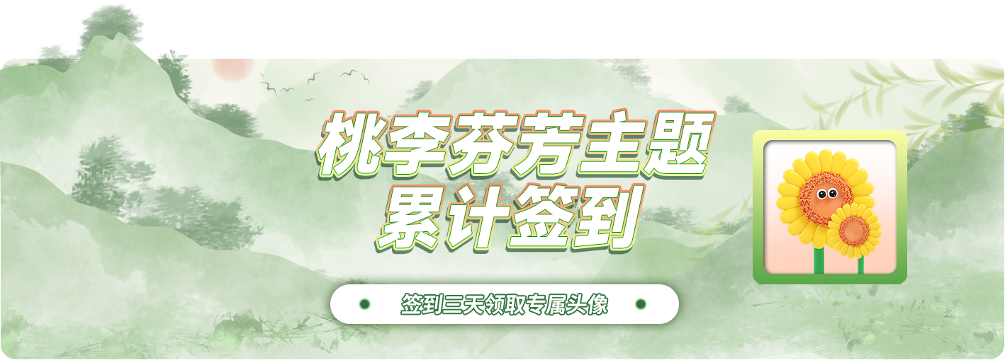累计签到领专属头像