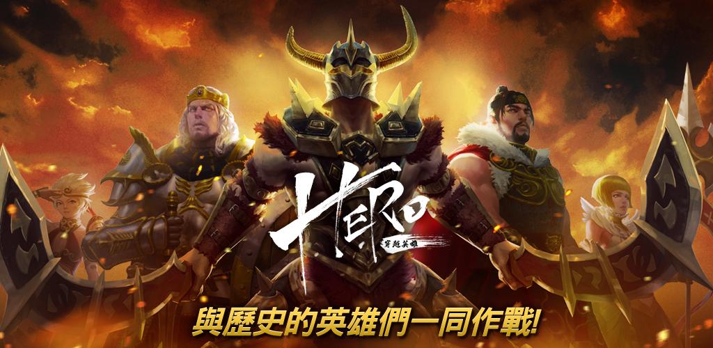 Garena HERO 穿越英雄游戏截图