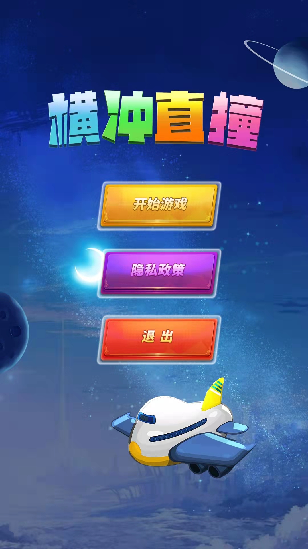 横冲直撞游戏截图