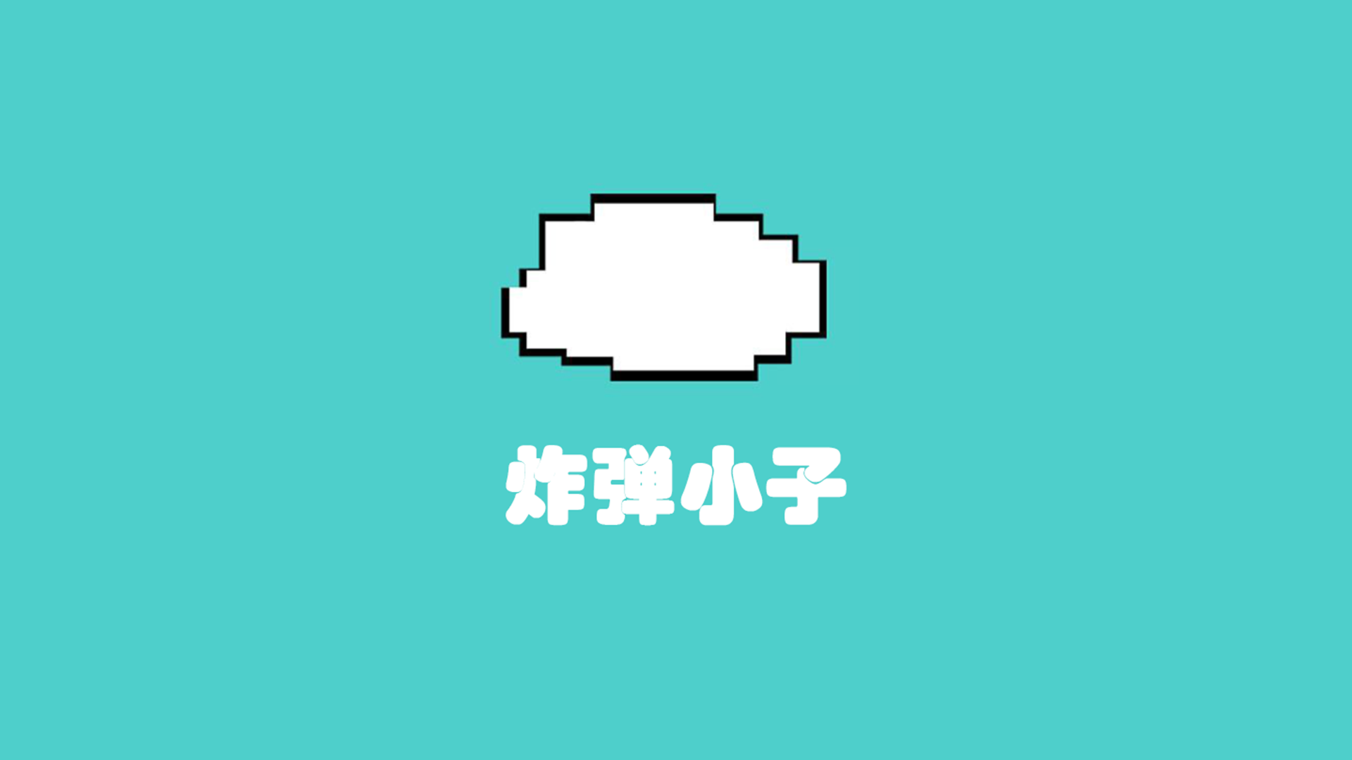 炸弹小子游戏截图