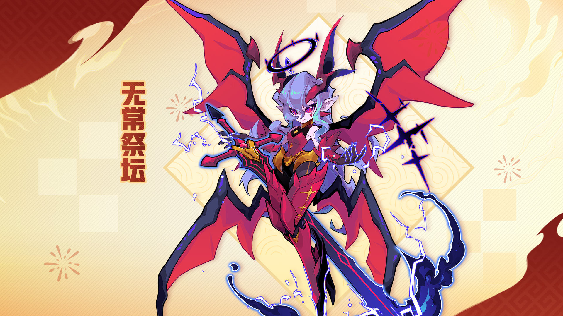无常祭坛