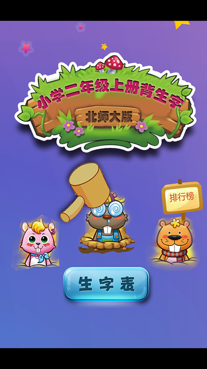 北师大版小学生二年级语文上册背生字游戏截图