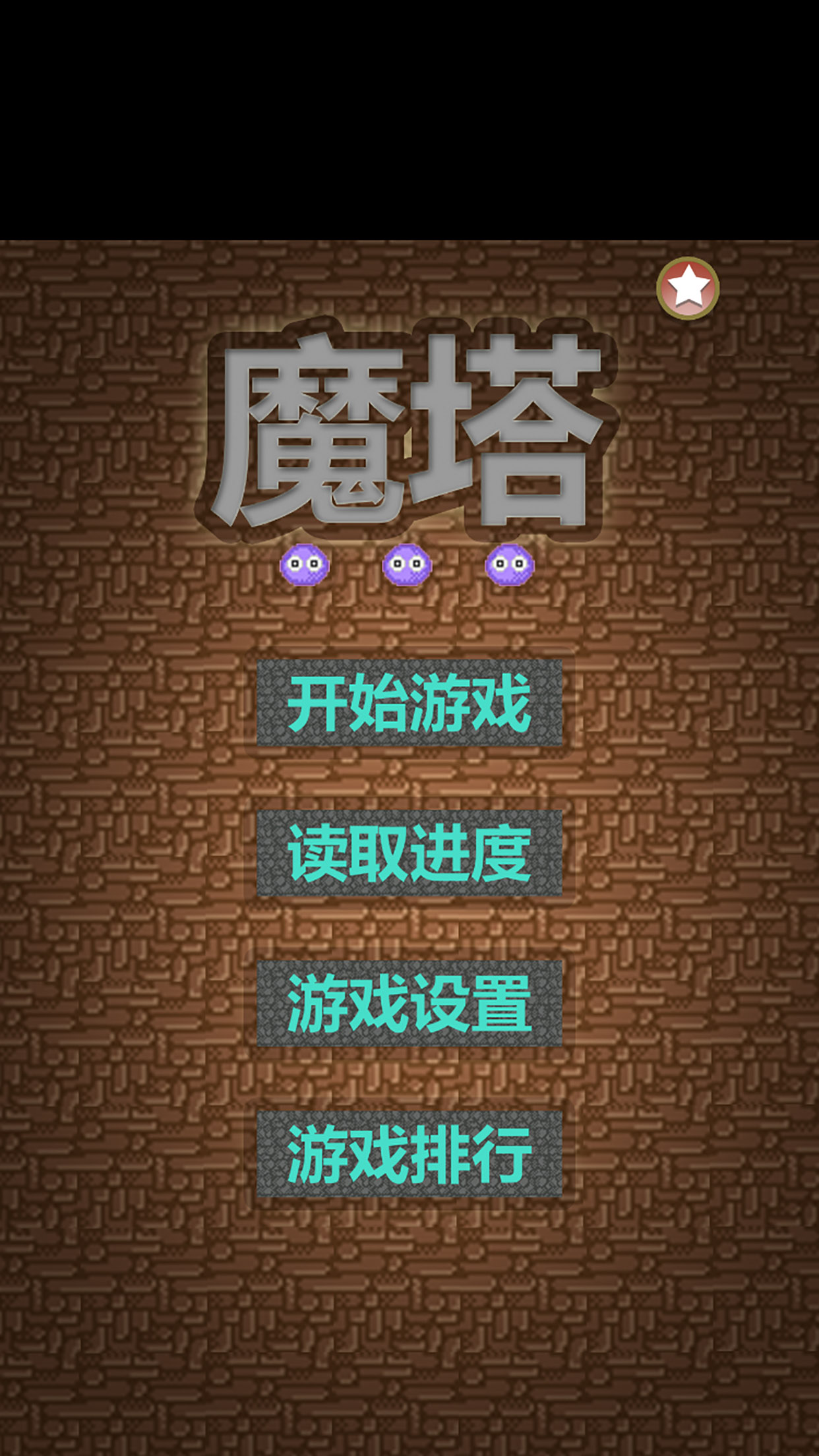 魔塔50层游戏截图