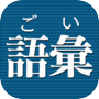 語彙力診断 FREEicon