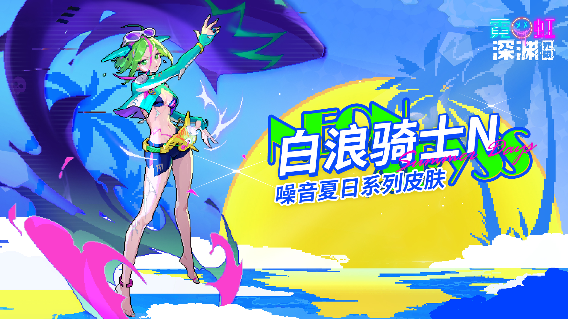 夏日系列新皮肤「白浪骑士N」