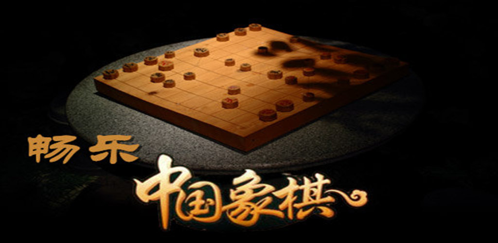 畅乐中国象棋游戏截图