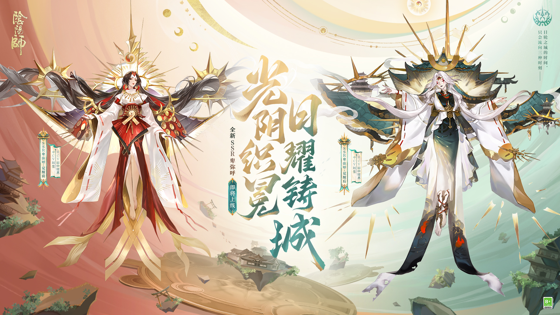 全新SSR阶式神 卑弥呼降临！