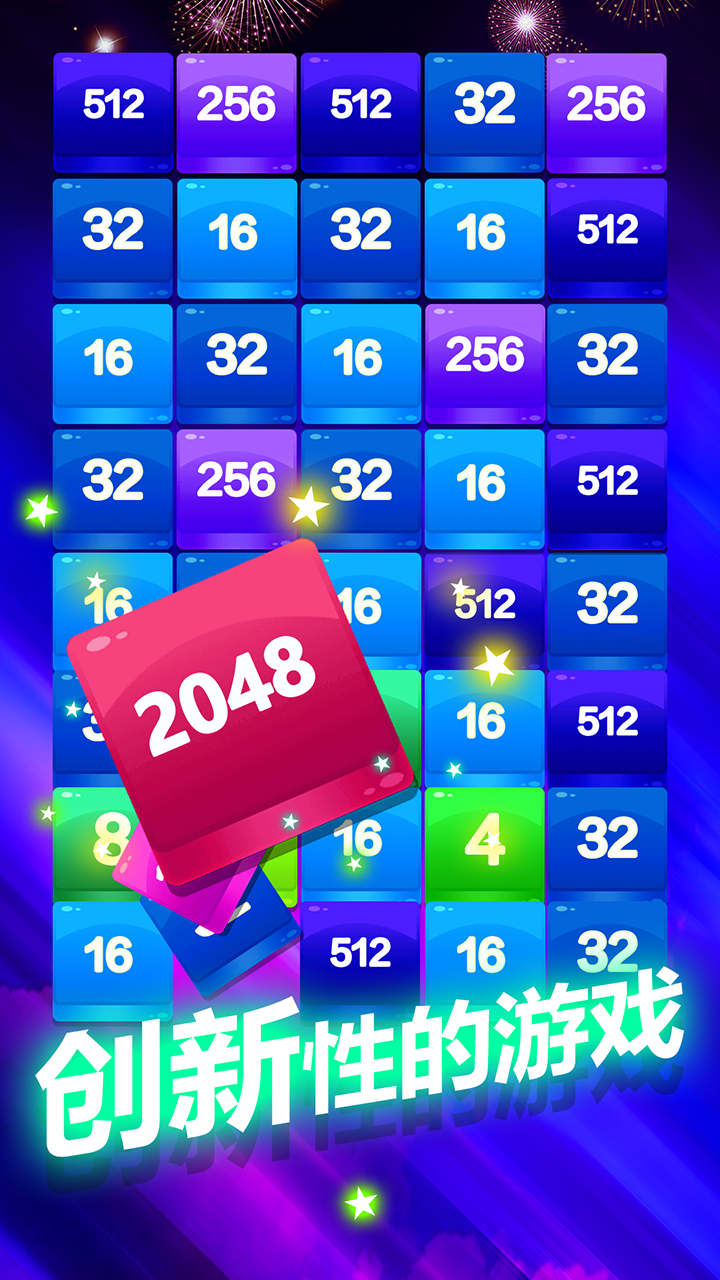 2048方块消消消游戏截图