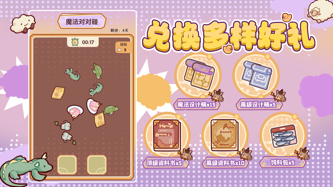 「魔法对对碰」限时活动