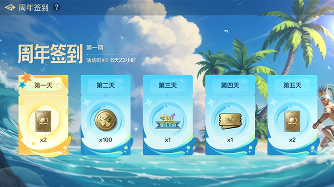 周年签到领丰富豪礼