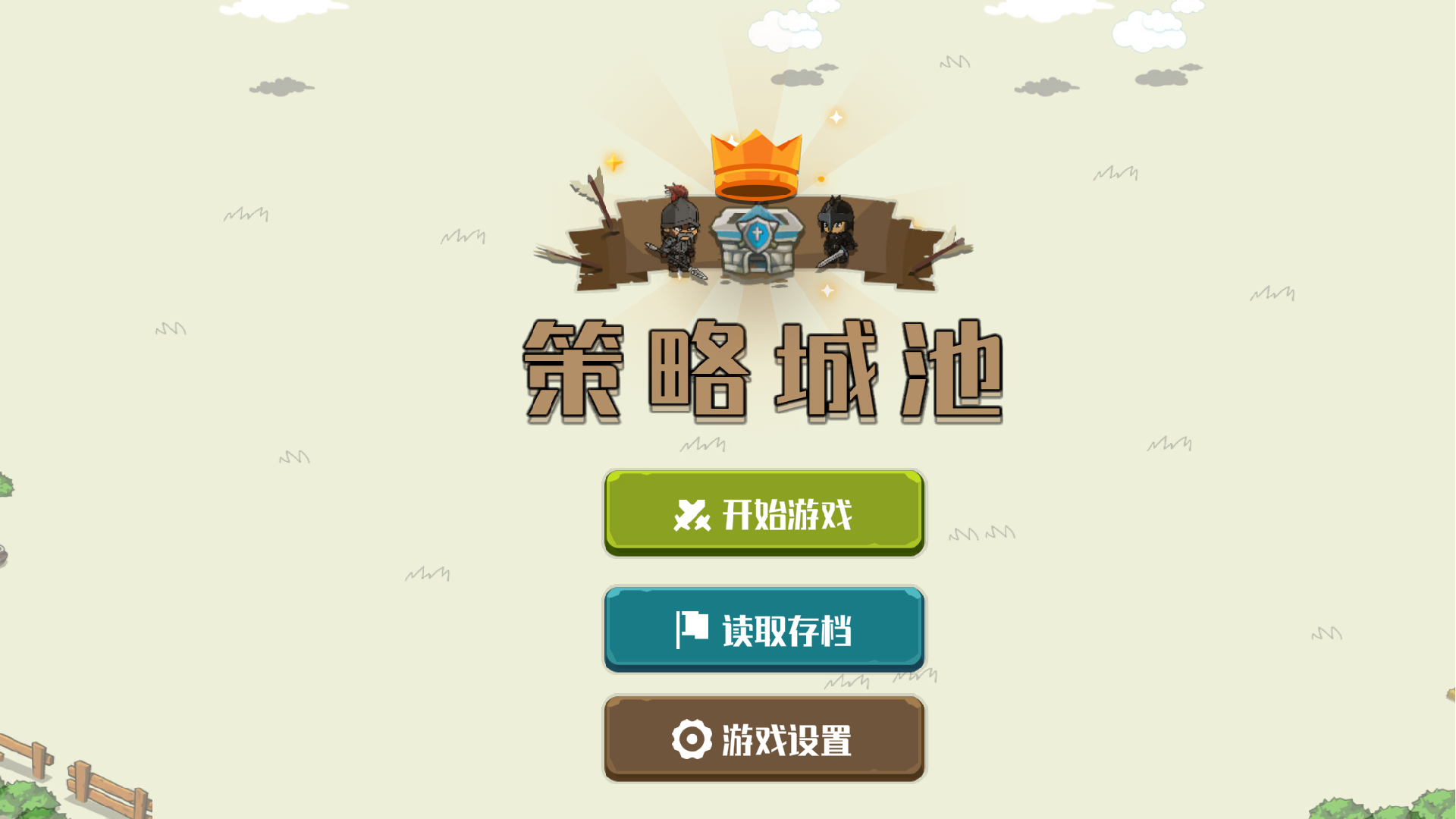 策略城池游戏截图