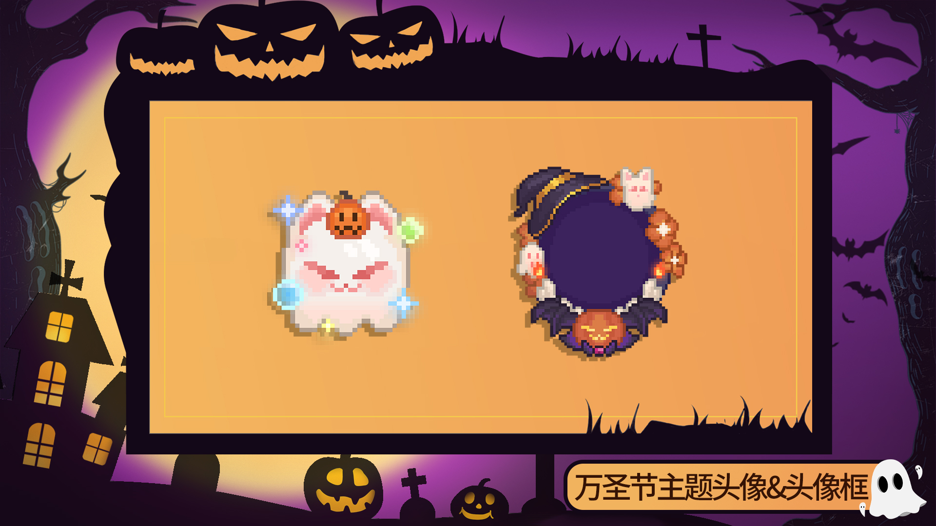 新增万圣主题头像&头像框