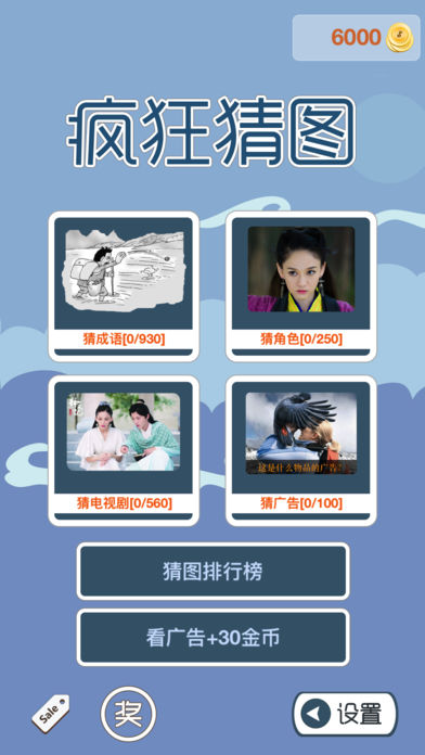 疯狂猜图：脑力全开之看图猜成语猜明星系列游戏截图