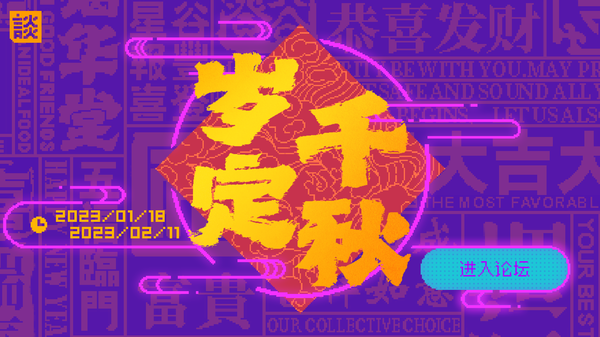 岁定千秋