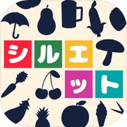 シルエットの達人  -暇つぶし 探索クイズゲーム-