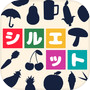 シルエットの達人  -暇つぶし 探索クイズゲーム-icon