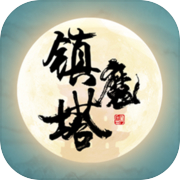 镇魔塔