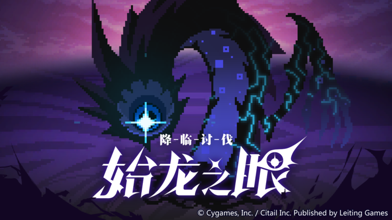 降临讨伐  始龙之眼