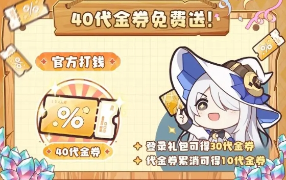 官方打钱，40代金券免费送！