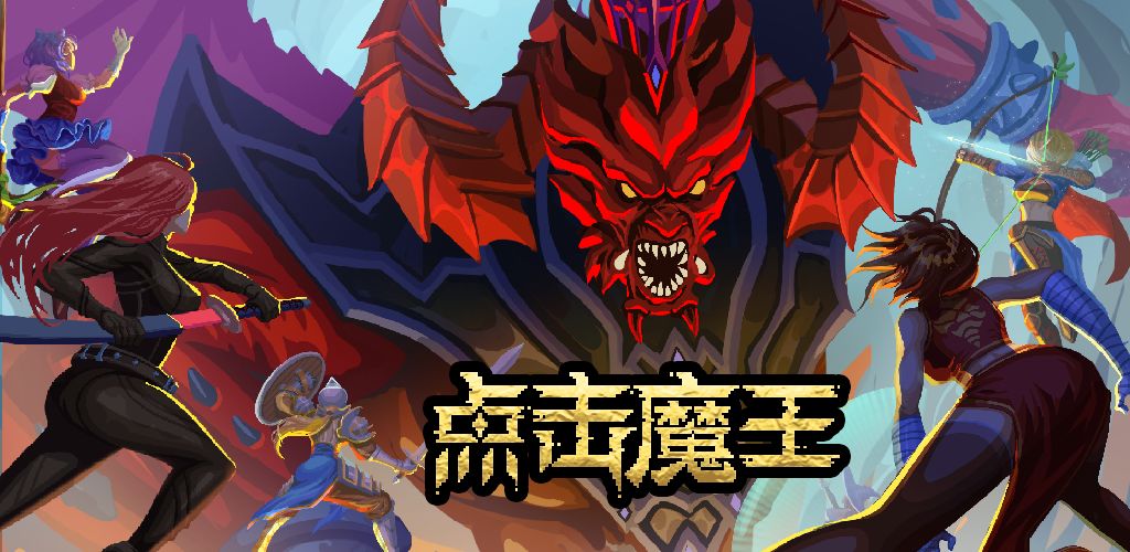 点击魔王(测试版)