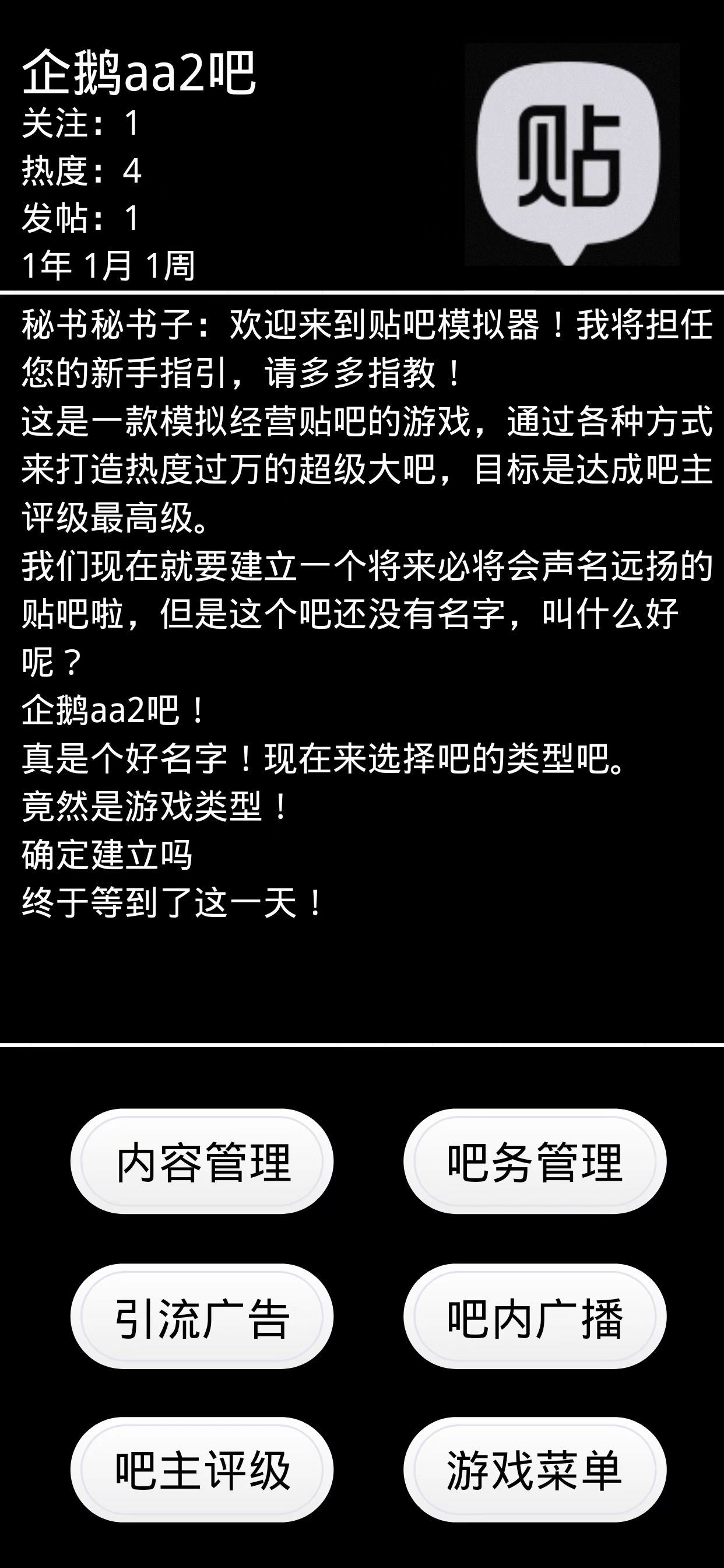 贴吧模拟器游戏截图