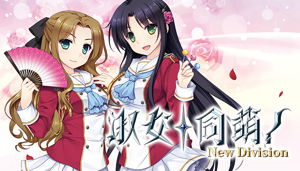 淑女同萌！-New Division-游戏截图