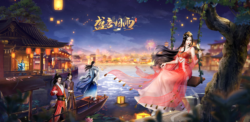 盛唐烟雨