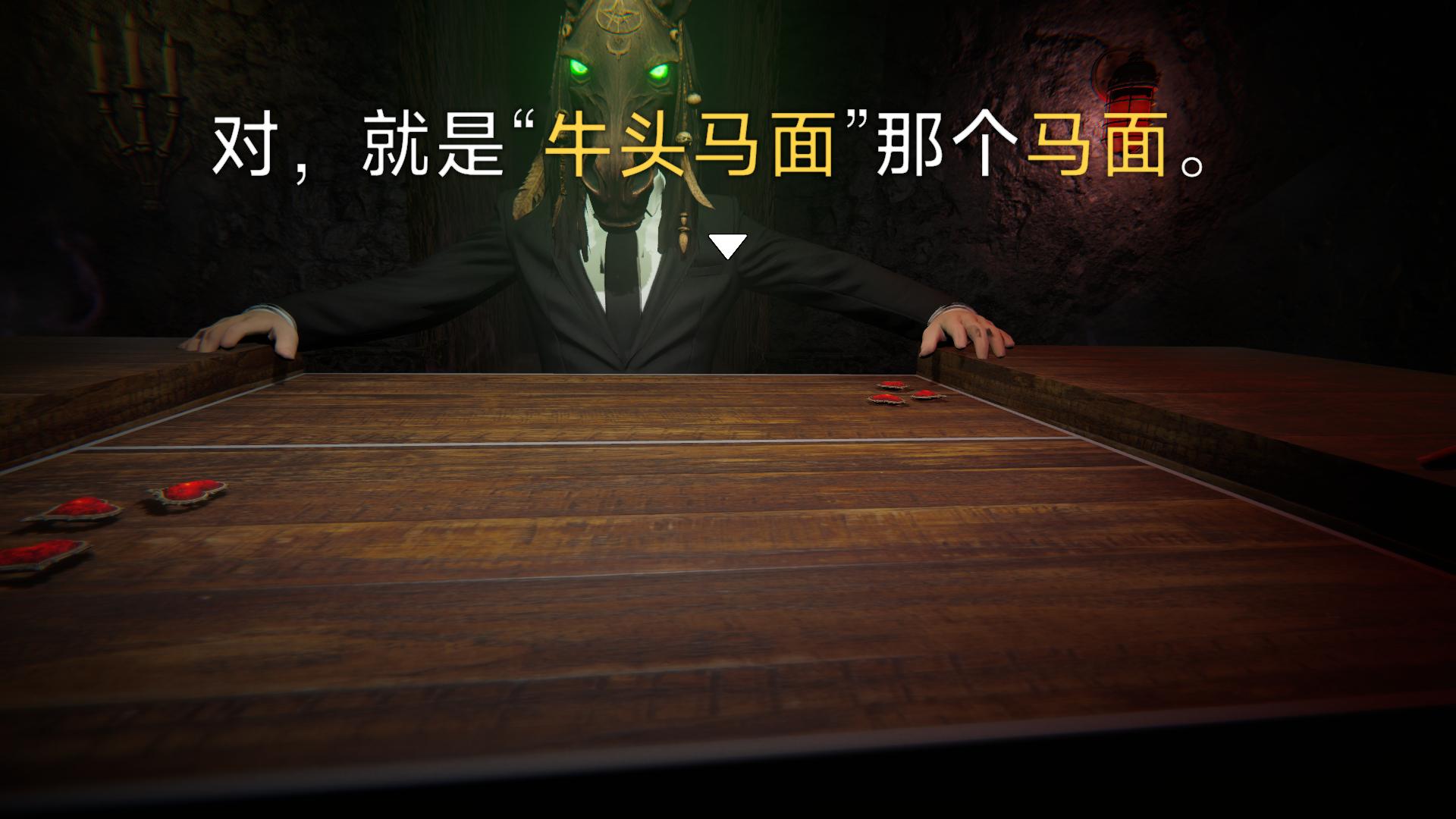 我与马面地府赌命游戏截图