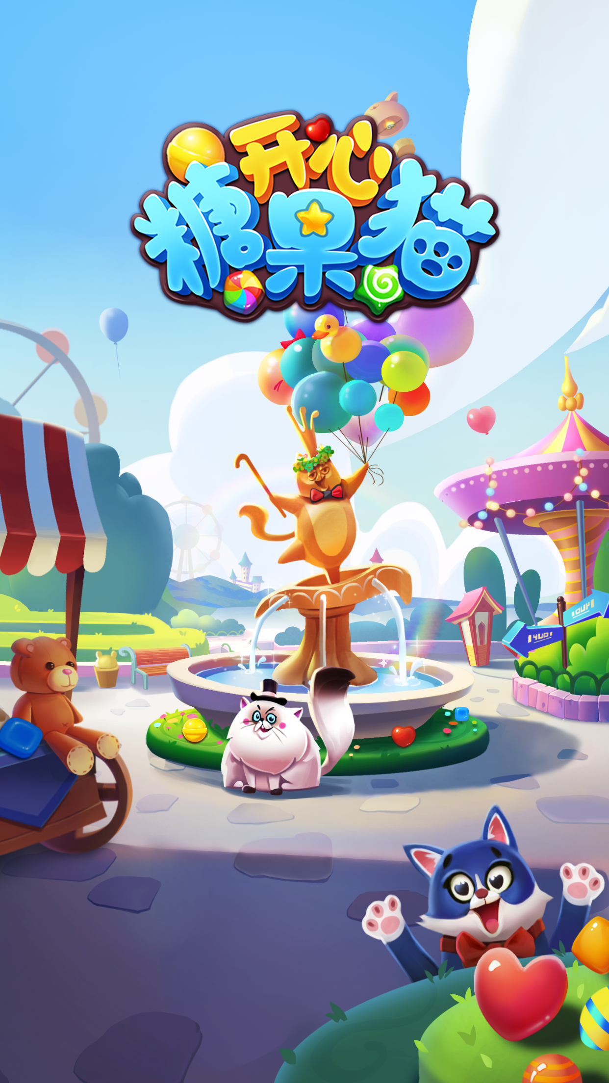 开心糖果猫游戏截图