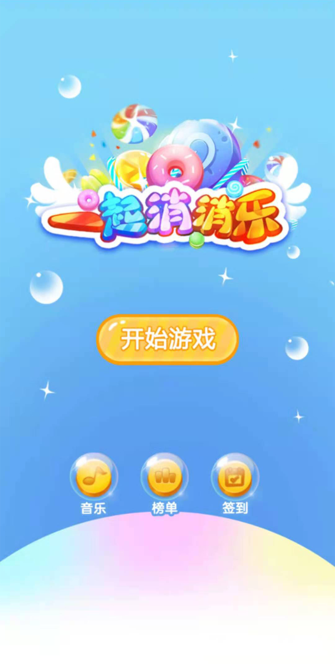 一起消消乐游戏截图