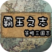 三国志RPG 霸王之志