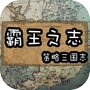 三国志RPG 霸王之志icon