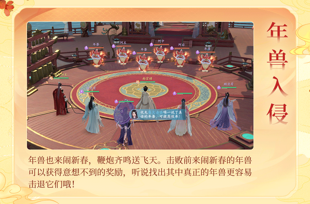 年兽入侵